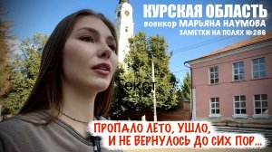 ПРОПАЛО ЛЕТО, УШЛО, И НЕ ВЕРНУЛОСЬ ДО СИХ ПОР заметки на полях №286, Рыльск, военкор Марьяна Наумова