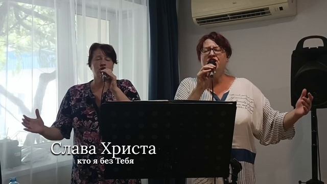 Кто я без Тебя?