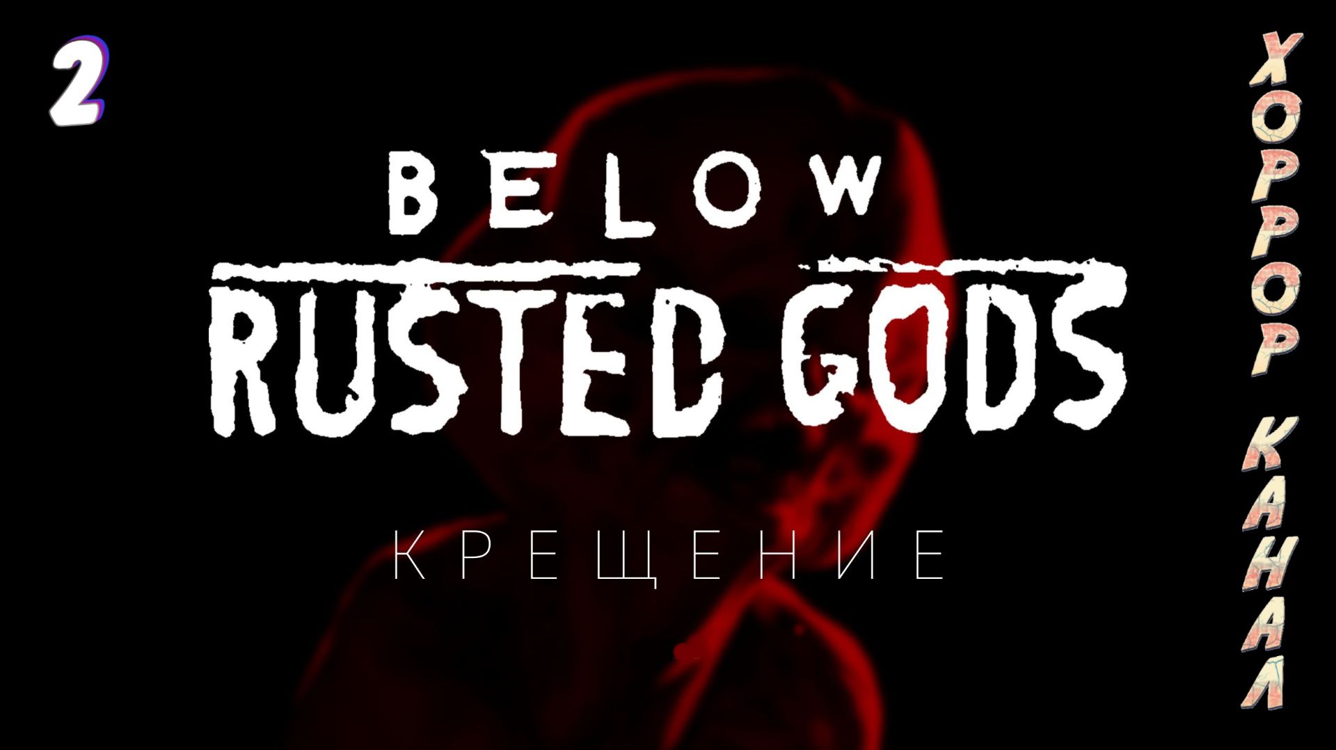 Below, Rusted Gods