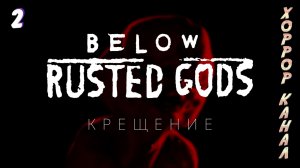 Финал КРЕЩЕНИЕ • Below, Rusted Gods прохождение #2