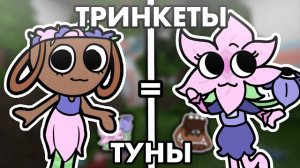 🐣 МИР ДЭНДИ, НО ТРИНКЕТЫ СТАЛИ ТУНАМИ! 🌸