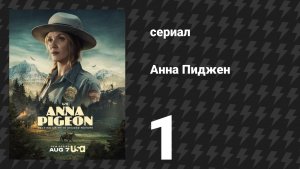 Анна Пиджен 1 серия «По следу кошки» (сериал, 2026)