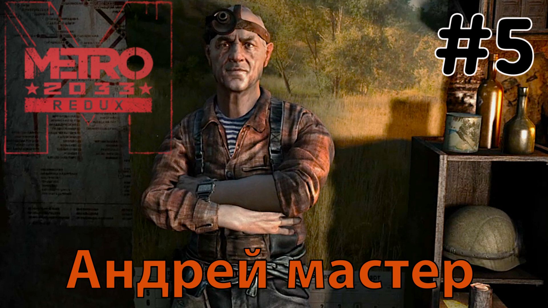 Андрей мастер / Metro 2033 Redux / Прохождение / Gameplay / #5