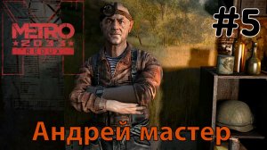 Андрей мастер / Metro 2033 Redux / Прохождение / Gameplay / #5