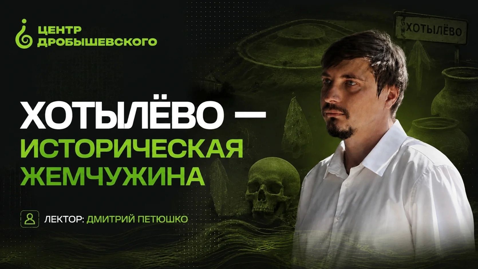 Дмитрий Петюшко: Хотылево — историческая жемчужина!
