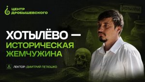 Дмитрий Петюшко: Хотылево — историческая жемчужина!
