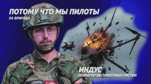 Позывной «Индус»:  операторы дронов 88 бригады на передовой работают в режиме нон-стоп