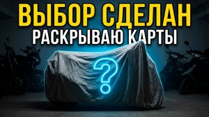 ФИНАЛ: Раскрываю карты! Какой байк я покупаю? 🏍️