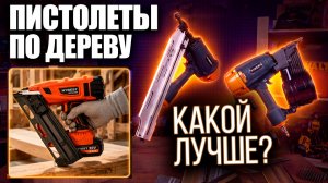 Монтажные пистолеты по дереву HYBEST - какой выбрать?