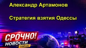 Александр Артамонов Стратегия взятия Одессы