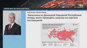 Собянин: Заказчики из ДНР теперь могут проводить закупки на портале поставщиков