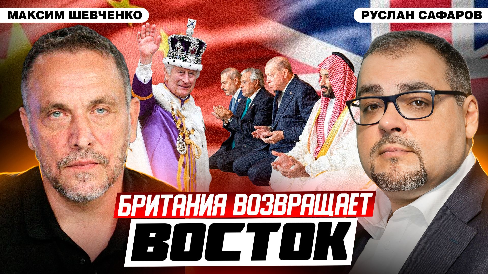 Новый альянс на Ближнем Востоке: Британия выходит из тени | Максим Шевченко и Руслан Сафаров