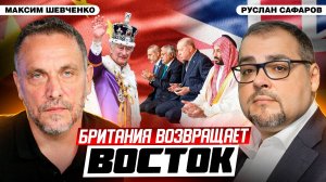 Новый альянс на Ближнем Востоке: Британия выходит из тени | Максим Шевченко и Руслан Сафаров