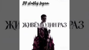 Живём один раз