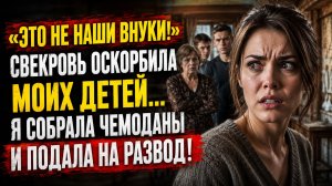Истории из жизни | Свекровь унизила внуков, но ДНК-тест всё изменил | Аудио рассказы