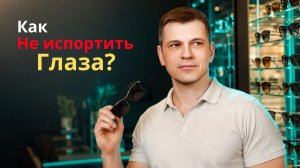 ПОЧЕМУ тёмные ОЧКИ без защиты ОПАСНЕЕ, чем без очков вообще