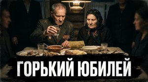 ГОРЬКИЙ ЮБИЛЕЙ | АУДИОКНИГА / ДРАМА РАССКАЗ ДО СЛЕЗ