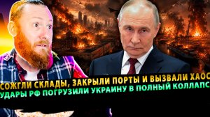 ⚡️ КОЛЛАПС НА УКРАИНЕ! Ответные удары РФ сожгли склады, закрыли порты и вызвали хаос