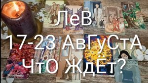 #ЛЕВ ТАРО НЕДЕЛЬКА 17-23 АВГУСТА 💖#ГаданиеНаБудущее#ТароНеделя#ТароПрогноз