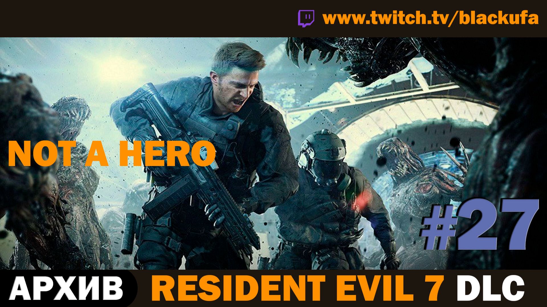 👁️ СЕКРЕТЫ БЕЙКЕРОВ! Resident Evil 7: Not A Hero DLC  — Серия #27 [АРХИВ]