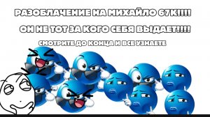 РАЗОБЛАЧЕНИЕ НА МИХАИЛА 67К!!!! ОН НЕ ТОТ ЗА КОГО СЕБЯ ВЫДАЕТ! СМОТРИТЕ ДО КОНЦА