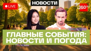 Землетрясение в Колумбии. ЧС в Хабаровске. Выплаты школьникам. Погода на 11 августа. Трансляция