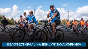 Велофестиваль на день физкультурника