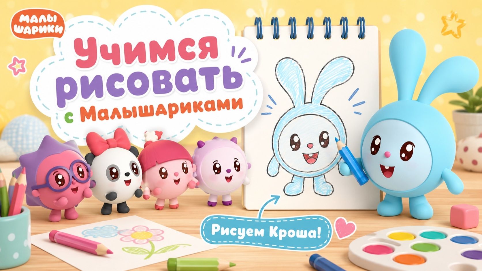 Малышарики! Учимся Рисовать! Рисуем Кроша Для детей!