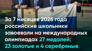 За 7 месяцев 2026 года российские школьники завоевали на международных олимпиадах 27 медалей