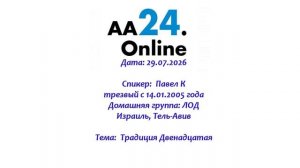 29.07.2026 Павел К , трезвый  с 14.01.2005 Израиль,Тель-Авив Дг: ЛОД ТЕМА: Традиция Двенадцатая