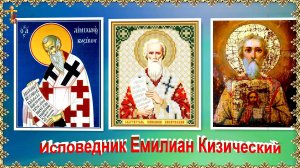 Исповедник Емилиа́н Кизический. 21 августа.