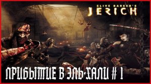 Clive Barker's Jericho ПРИБЫТИЕ В ЭЛЬ-ХАЛИ # 1