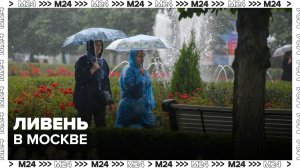 Ливень начался в Москве - Москва 24