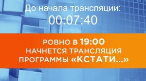 Выпуск новостей программы «Кстати» от 11.08.2026 г.