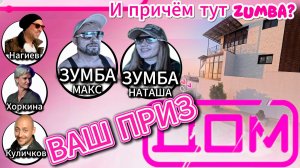 Как мы выиграли дачу в Подмосковье и причём тут Зумба? История победы в шоу „Дом“/ Испания или Анапа