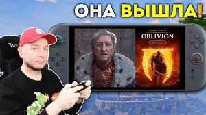 Наконец-то! Ремастер Oblivion вышел на Nintendo Switch 2