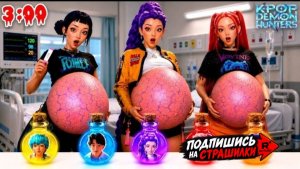 НИКОГДА НЕ ПЕЙТЕ ЗЕЛЬЯ РУМИ МИРА И ЗОИ, БЕРЕМЕННЫЕ 100 МЛАДЕНЦАМИ ! Популярные Охотники на демонов !