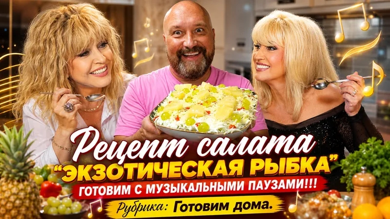 РЕЦЕПТ СНОГСШИБАТЕЛЬНОГО САЛАТА ЭКЗОТИЧЕСКАЯ РЫБКА. ГОТОВИМ ДОМА.