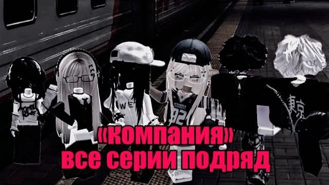 Все серии подряд сериала Компания Роблокс история [get-save.com]