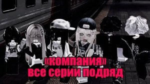 Все серии подряд сериала Компания Роблокс история [get-save.com]