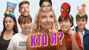 УГАДАЙ КТО Я_ _Дилара, Артур Бабич, Даник, Саня Монтажник_