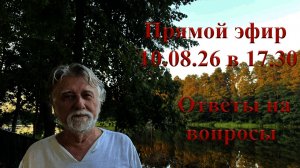 Ответы на вопросы 10 августа 2026