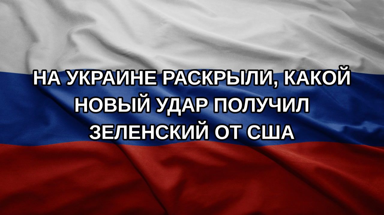 На Украине раскрыли, какой новый удар получил Зеленский от США