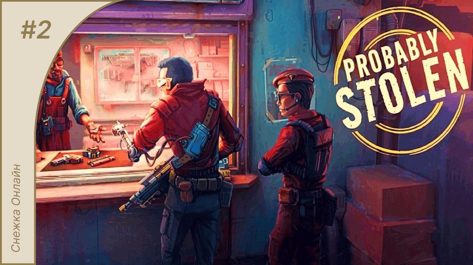 Ломбард на космической станции #2 | Probably Stolen - Cyberpunk Pawnshop Simulator