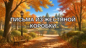 Письма из жестяной коробки