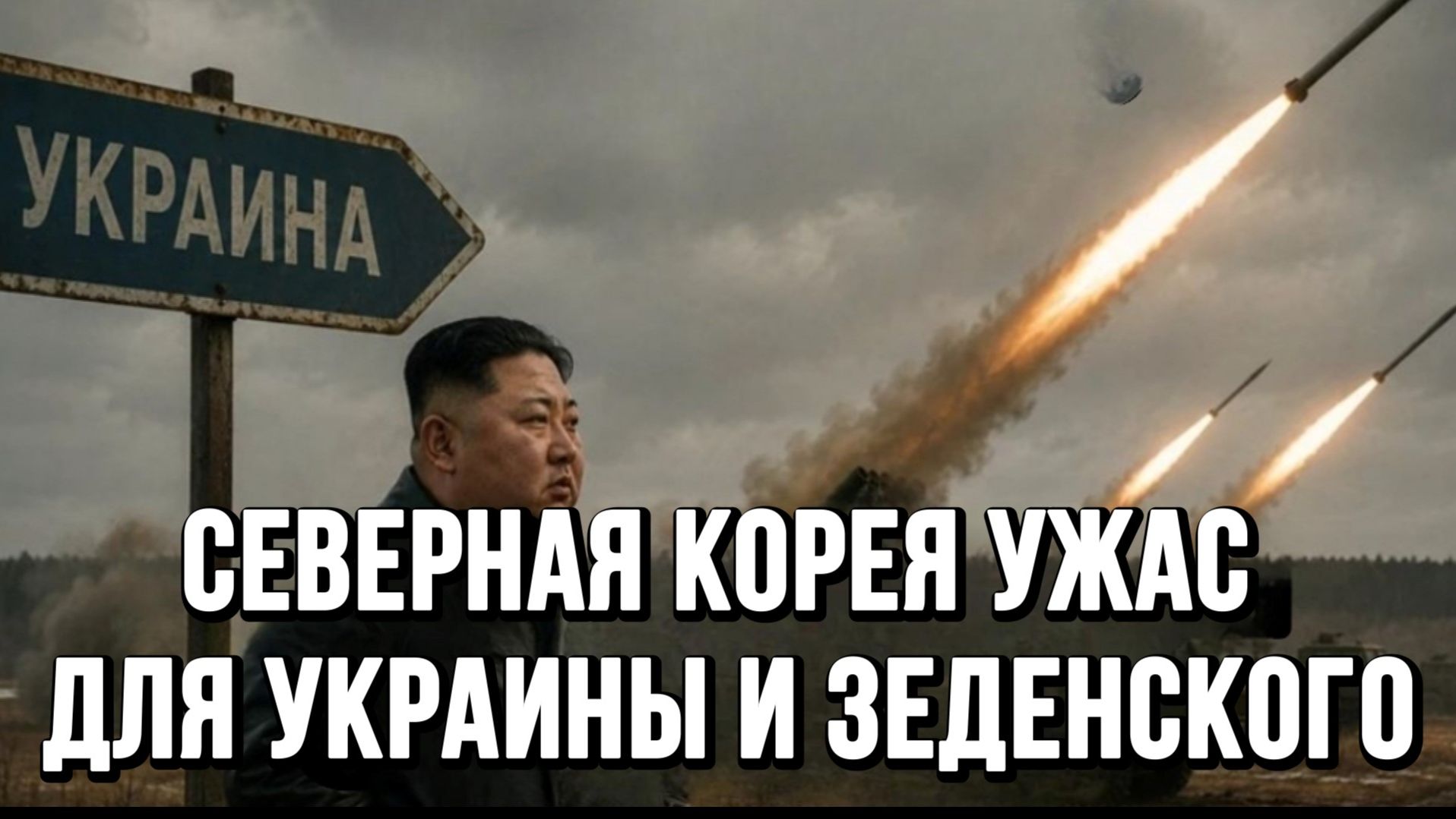 СЕВЕРНАЯ КОРЕЯ УЖАС ДЛЯ УКРАИНЫ И ЗЕЛЕНСКОГО / ТАМИР ШЕЙХ новости сводки