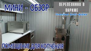 ОБЗОР ПОМЕЩЕНИЯ ДЛЯ КОПЧЕНИЯ