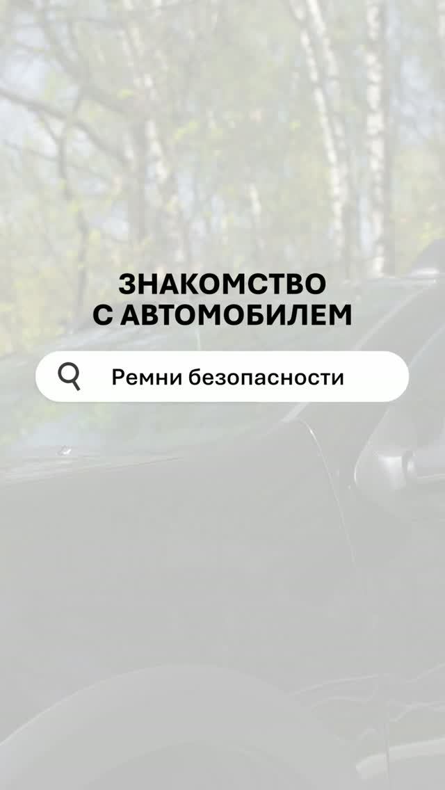 Ремень безопасности: настройка, использование, важность
