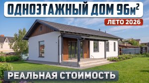 Сколько стоит построить дом 96м2 в 2026 году: реальная цена под чистовую