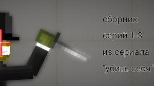 сборник 1-3 серии сериала «убить себя»